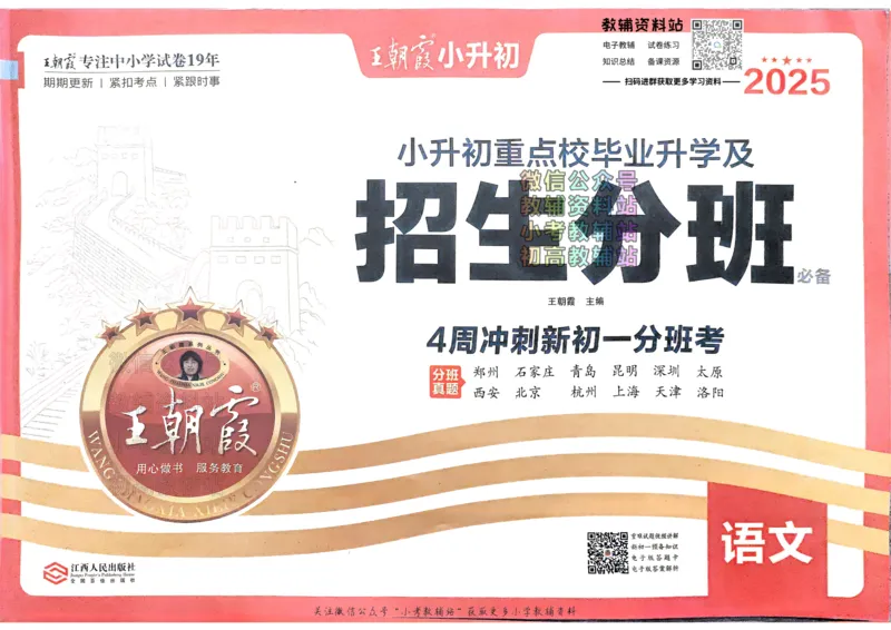 《2025版王朝霞小升初招生分班语文_小初高学习资料合集（每天更新）_2025版王朝霞小升初试卷》第1页预览