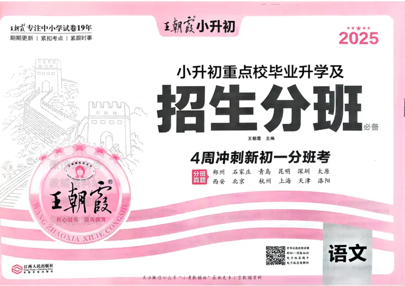 《2025版王朝霞小升初招生分班语文_小初高学习资料合集（每天更新）_2025版王朝霞小升初试卷》第2页预览