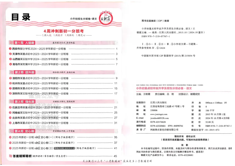 《2025版王朝霞小升初招生分班语文_小初高学习资料合集（每天更新）_2025版王朝霞小升初试卷》第3页预览