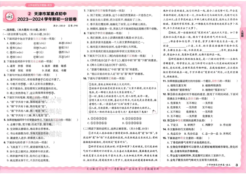 《2025版王朝霞小升初招生分班语文_小初高学习资料合集（每天更新）_2025版王朝霞小升初试卷》第6页预览