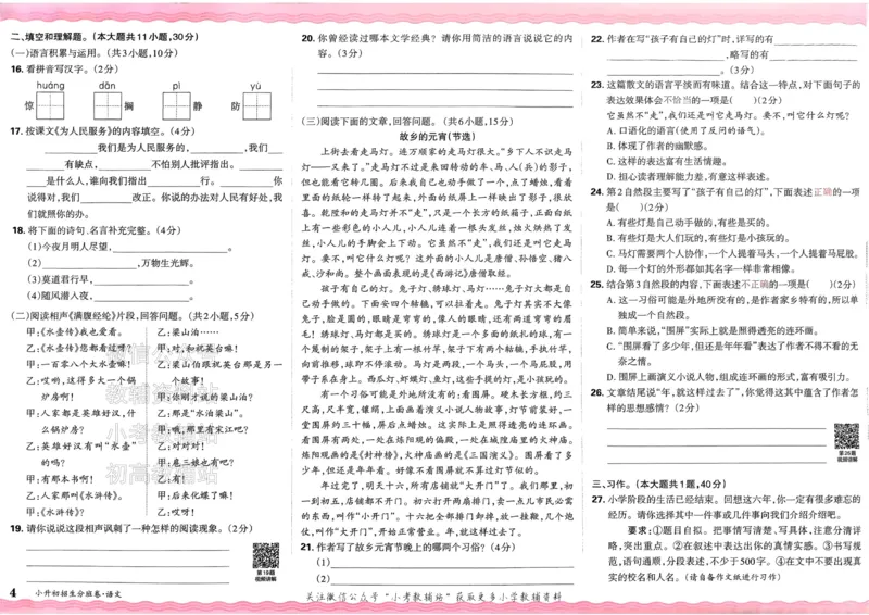 《2025版王朝霞小升初招生分班语文_小初高学习资料合集（每天更新）_2025版王朝霞小升初试卷》第7页预览