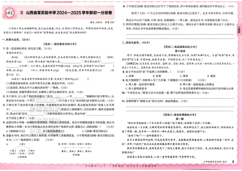《2025版王朝霞小升初招生分班语文_小初高学习资料合集（每天更新）_2025版王朝霞小升初试卷》第8页预览