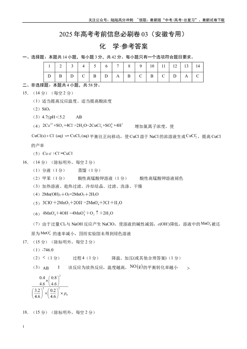 《信息必刷卷03（安徽专用）（参考答案）_05-化学-高考总复习_专项复习_2025年_2025年高考考前必刷题（多地区）化学_2025年高考化学考前必刷卷（安徽专用）5套》第1页预览