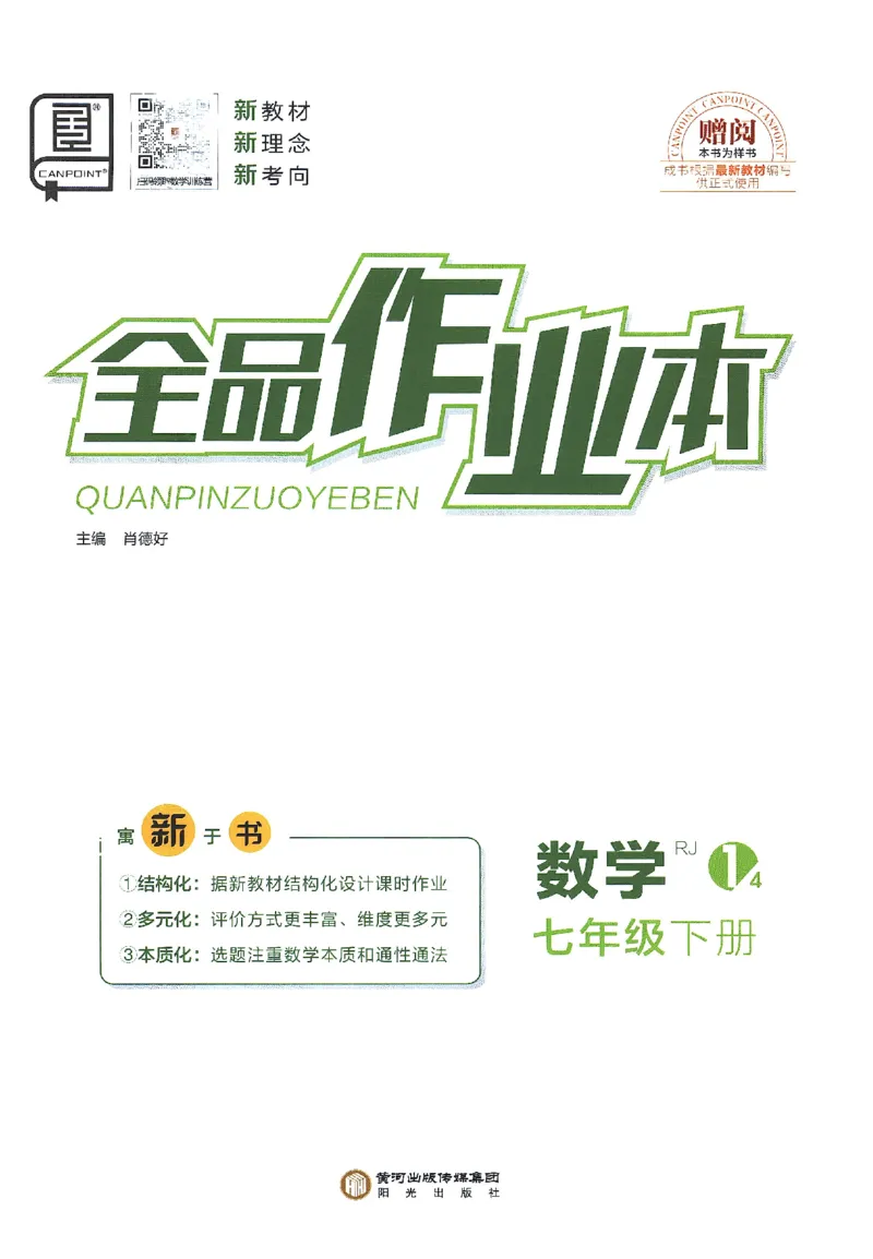 《2025数学《全品作业本•1作业本》7下(RJ)_初中全科目同步习题+精品试卷(7-9年级)(1)_25秋初中数学《同步习题+精品试卷》_初中数学人教版试卷_初中数学人教版7-9年级下册》第1页预览