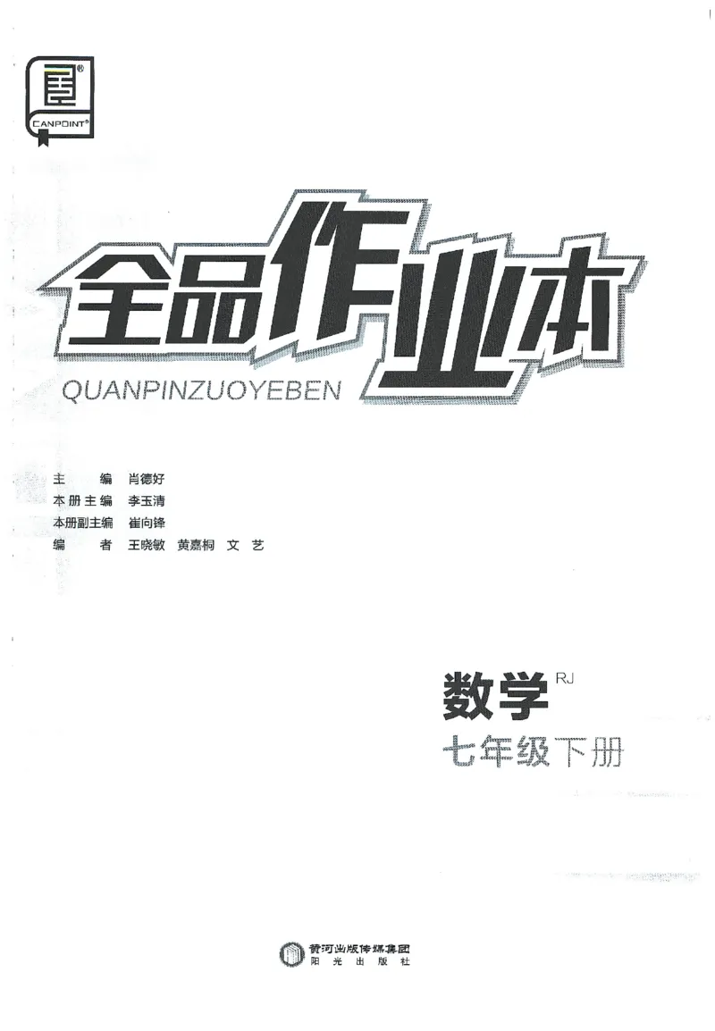 《2025数学《全品作业本•1作业本》7下(RJ)_初中全科目同步习题+精品试卷(7-9年级)(1)_25秋初中数学《同步习题+精品试卷》_初中数学人教版试卷_初中数学人教版7-9年级下册》第2页预览