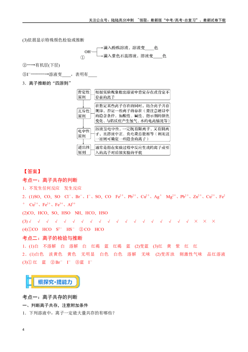 《专题三离子共存、离子检验和推断-（解析版）_05-化学-高考总复习_一轮复习_2024年_2023-2024学年解密高考化学大一轮复习精讲精练（配套新教材2019）_资料》第4页预览