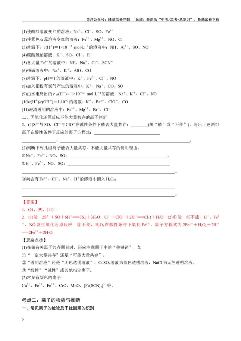 《专题三离子共存、离子检验和推断-（解析版）_05-化学-高考总复习_一轮复习_2024年_2023-2024学年解密高考化学大一轮复习精讲精练（配套新教材2019）_资料》第5页预览