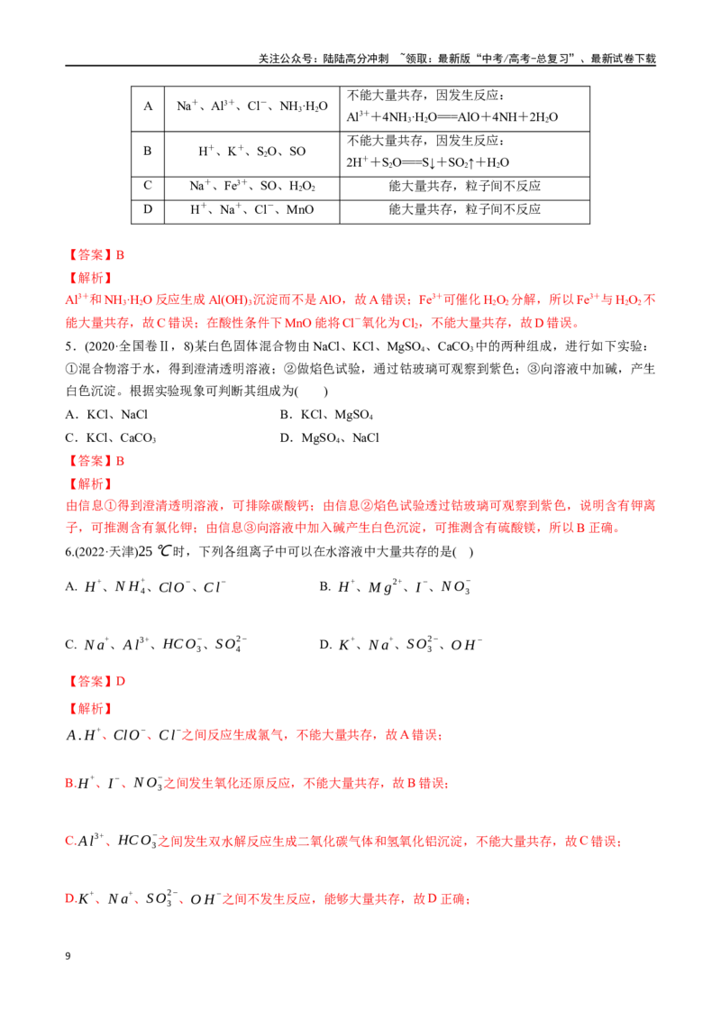 《专题三离子共存、离子检验和推断-（解析版）_05-化学-高考总复习_一轮复习_2024年_2023-2024学年解密高考化学大一轮复习精讲精练（配套新教材2019）_资料》第9页预览