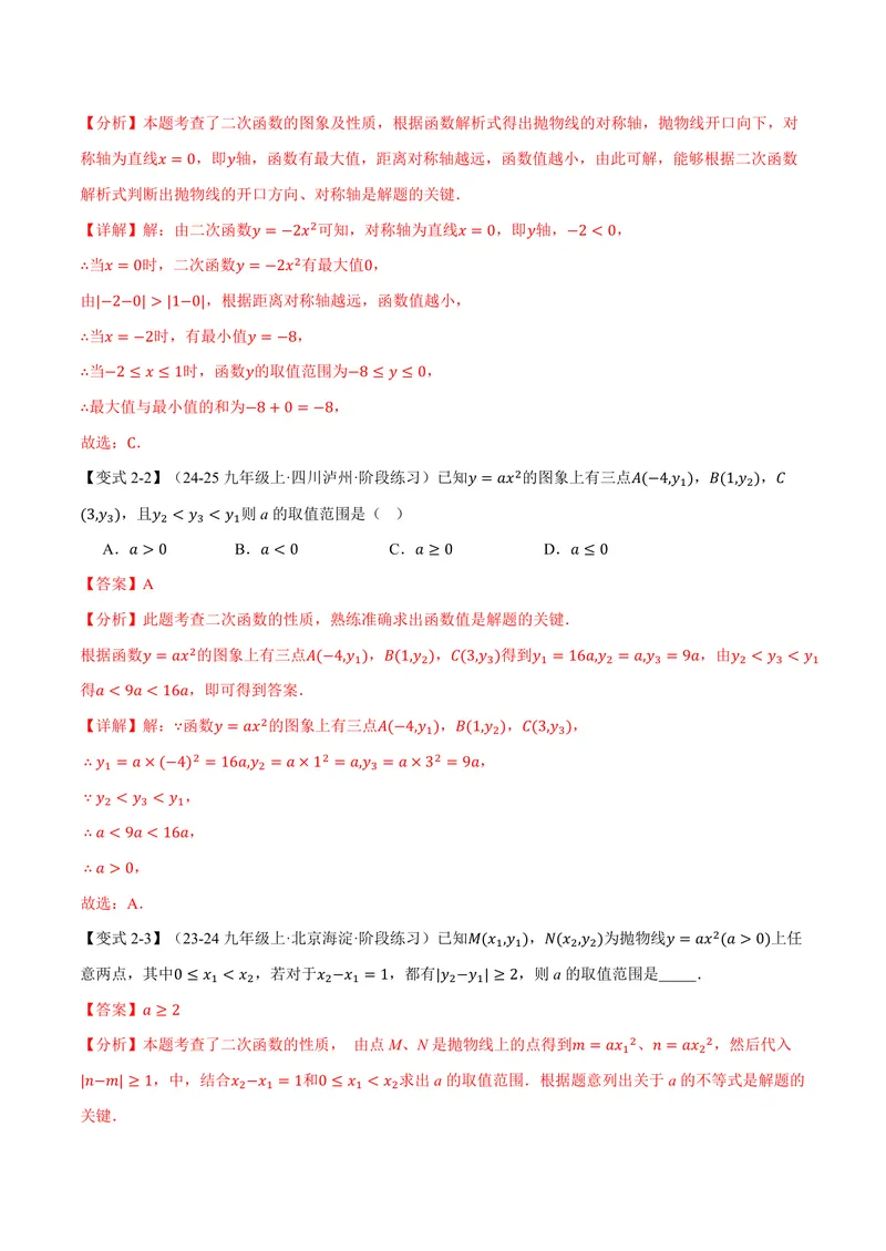 《专题21.2二次函数的图象和性质(一)(讲义)(解析版)_2026语数英7-9年级上《举一反三系列》多版本_2026《初中数学•举一反三系列》9上多版本_2026《初中数学•举一反三系列》9上(沪科)》第8页预览
