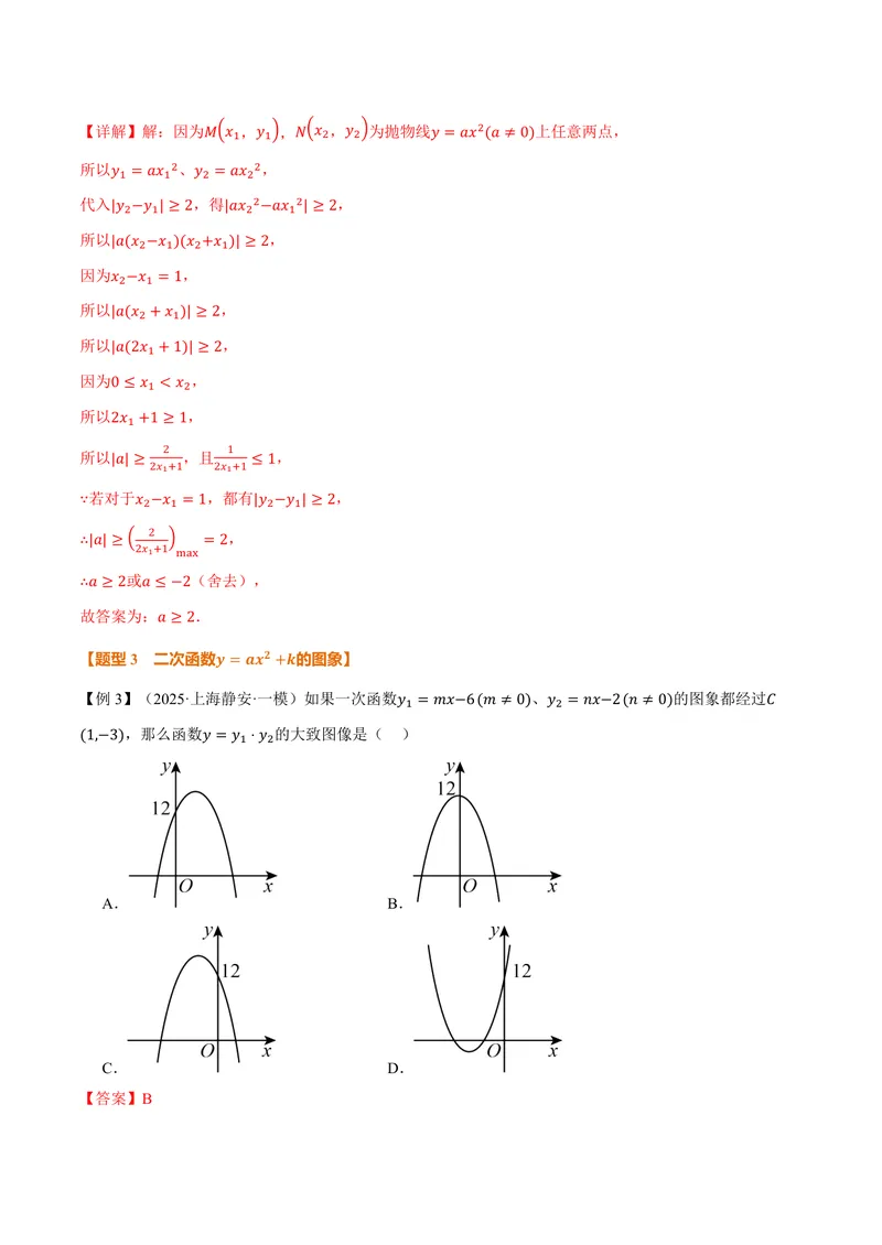 《专题21.2二次函数的图象和性质(一)(讲义)(解析版)_2026语数英7-9年级上《举一反三系列》多版本_2026《初中数学•举一反三系列》9上多版本_2026《初中数学•举一反三系列》9上(沪科)》第9页预览