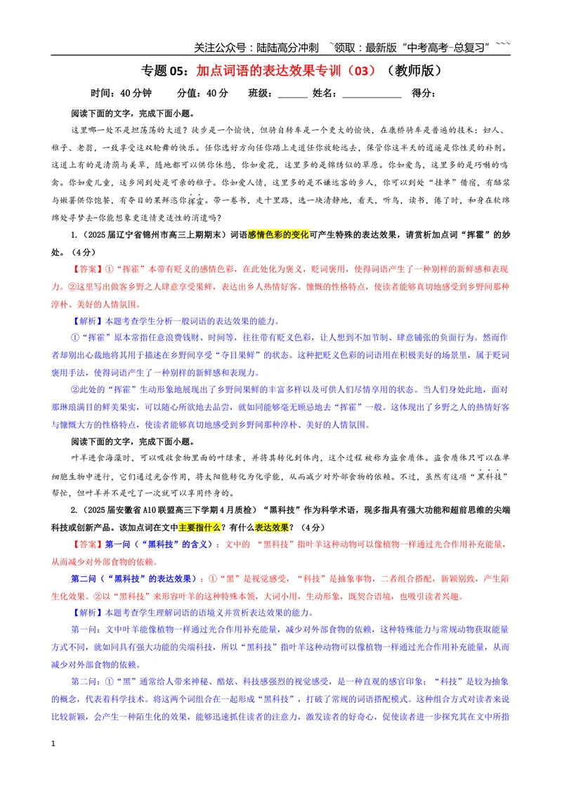 《专题05加点词语的表达效果专训（03）（教师版）_一轮复习_2026年-语文一轮复习_2026年新高考语文一轮复习各考点满分练习题-G76_资料_2026版_第三大类：语言文字运用》第1页预览