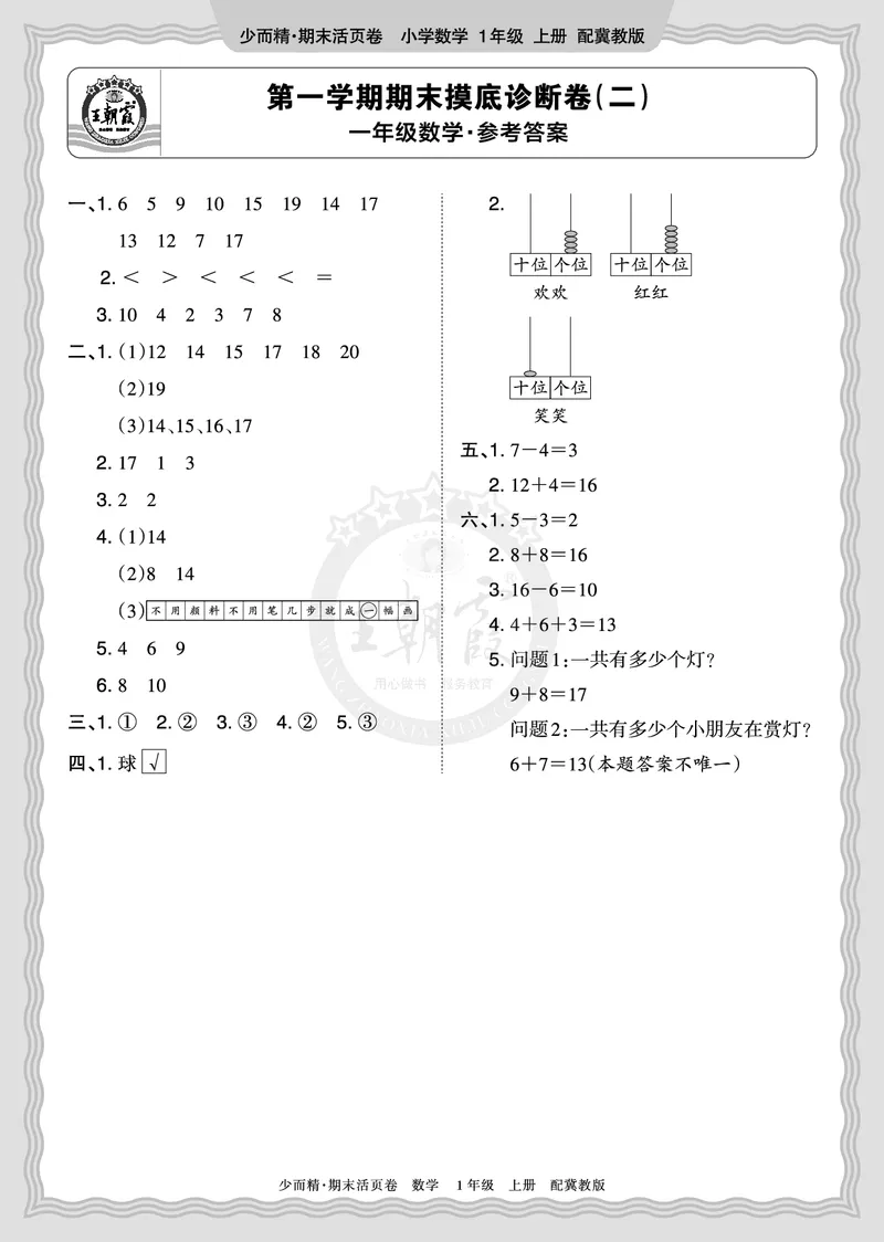 《2025秋一年级数学冀教版第一学期期末摸底诊断卷（二）答案_小初高学习资料合集（每天更新）_1-6年级上册王朝霞期末摸底诊断卷》第1页预览