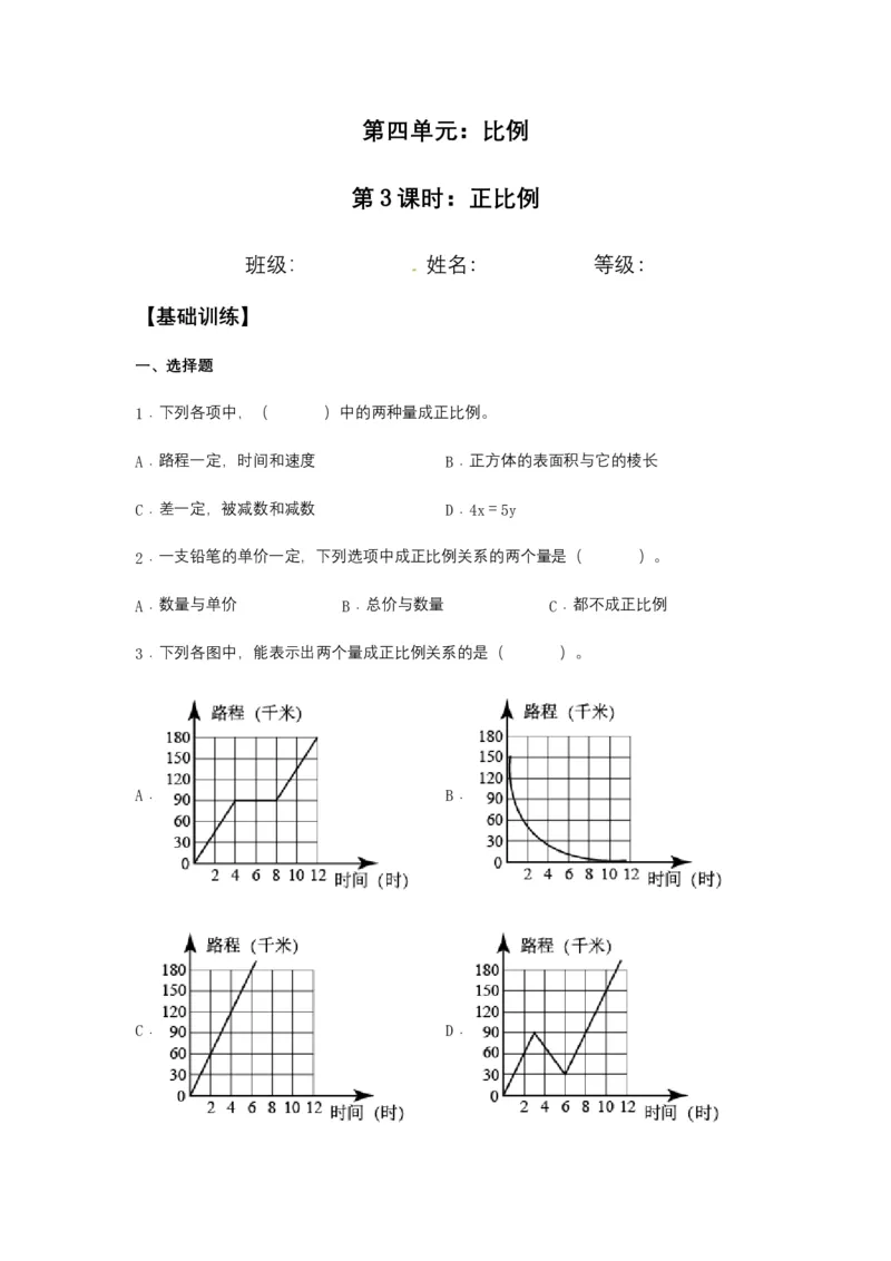 《分层训练4.2.1正比例六年级下册数学同步练习人教版（含答案）_小学1-6年级全科全套_1-6年级全科下册_六年级_数学_数学六下人教版》第1页预览
