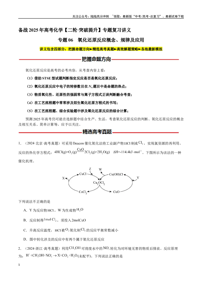 《专题06氧化还原反应概念、规律及应用（学生版）-（新高考通用）_05-化学-高考总复习_二轮复习_2025年_2025年高考化学二轮·突破提升专题复习讲义（新高考通用）_资料》第1页预览