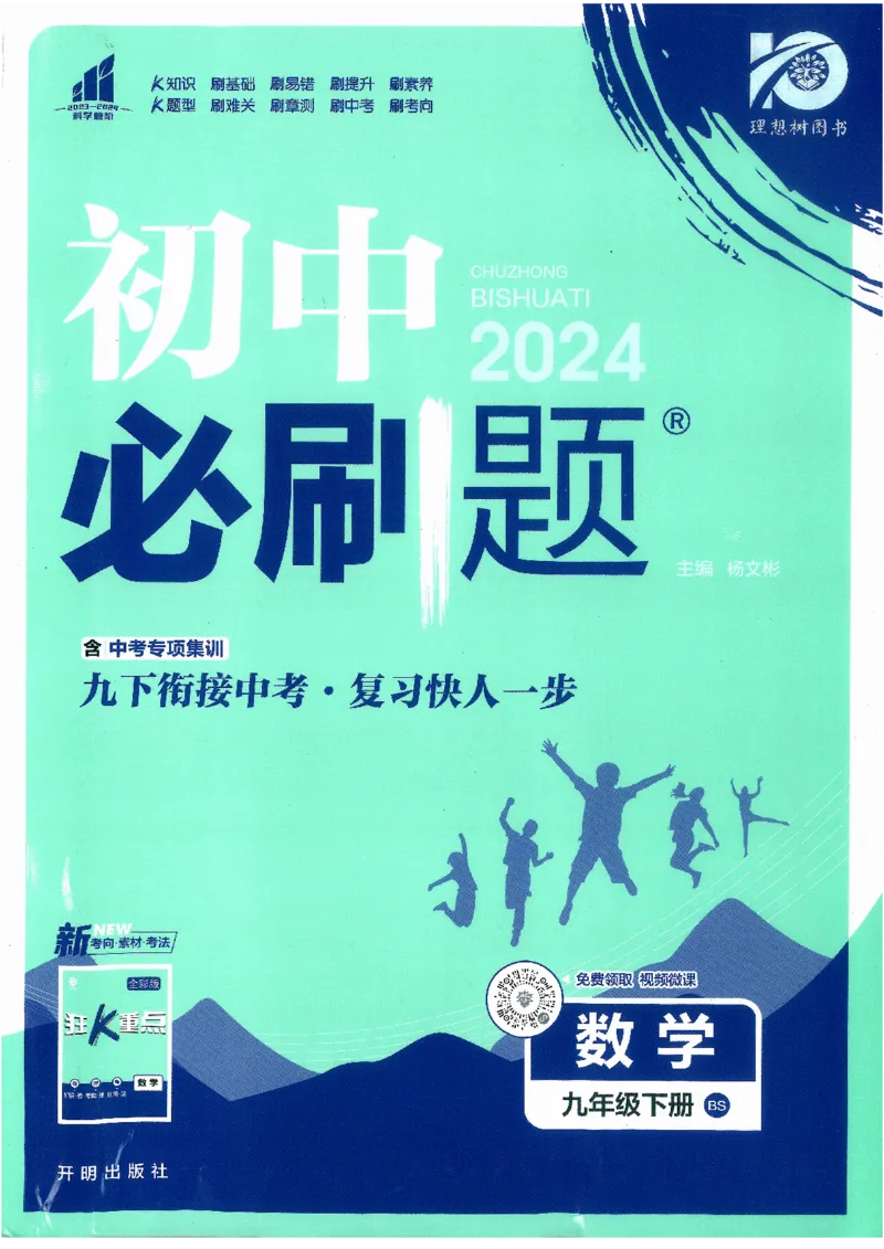 《初中必刷题九年级下册数学北师版_2、2025初中必刷题合集_初中必刷题23+24+25上册_2024版（数学北师版下册）》第1页预览