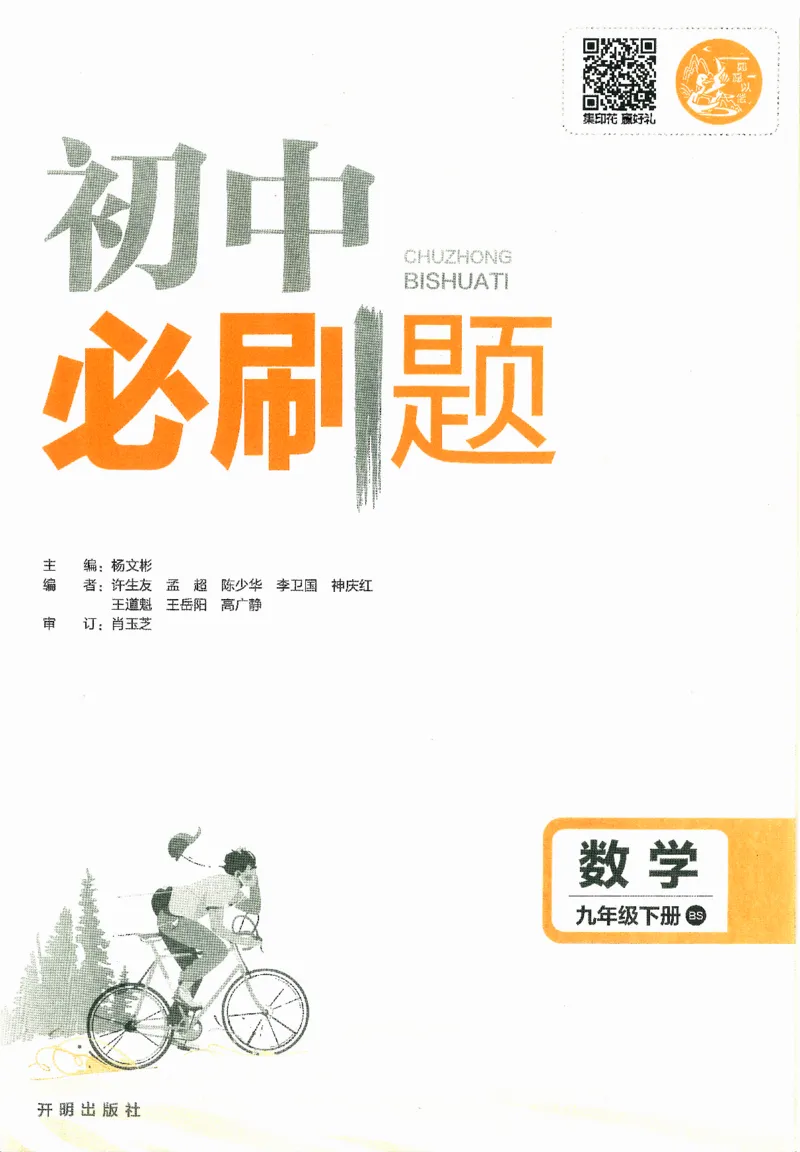 《初中必刷题九年级下册数学北师版_2、2025初中必刷题合集_初中必刷题23+24+25上册_2024版（数学北师版下册）》第2页预览