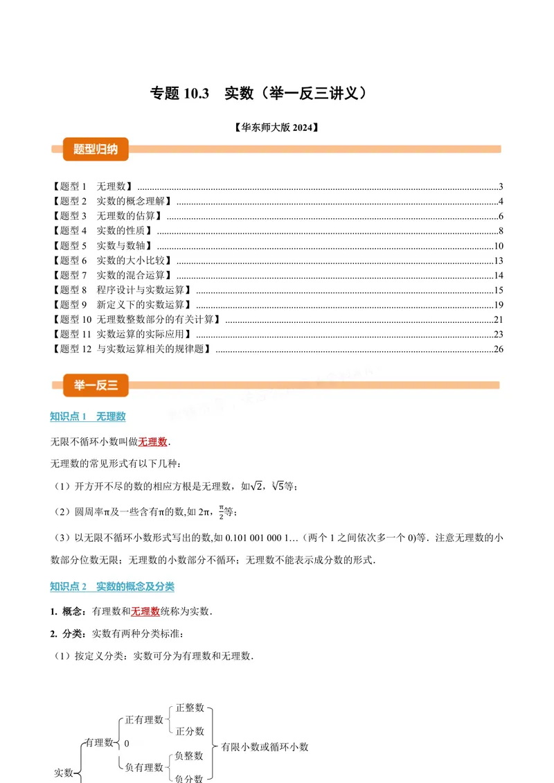 《专题10.3实数(讲义)(解析版)_2026语数英7-9年级上《举一反三系列》多版本_2026《初中数学•举一反三系列》8上多版本_2026《初中数学•举一反三系列》8上(华东师大)_专题10.3实数(讲义)》第1页预览