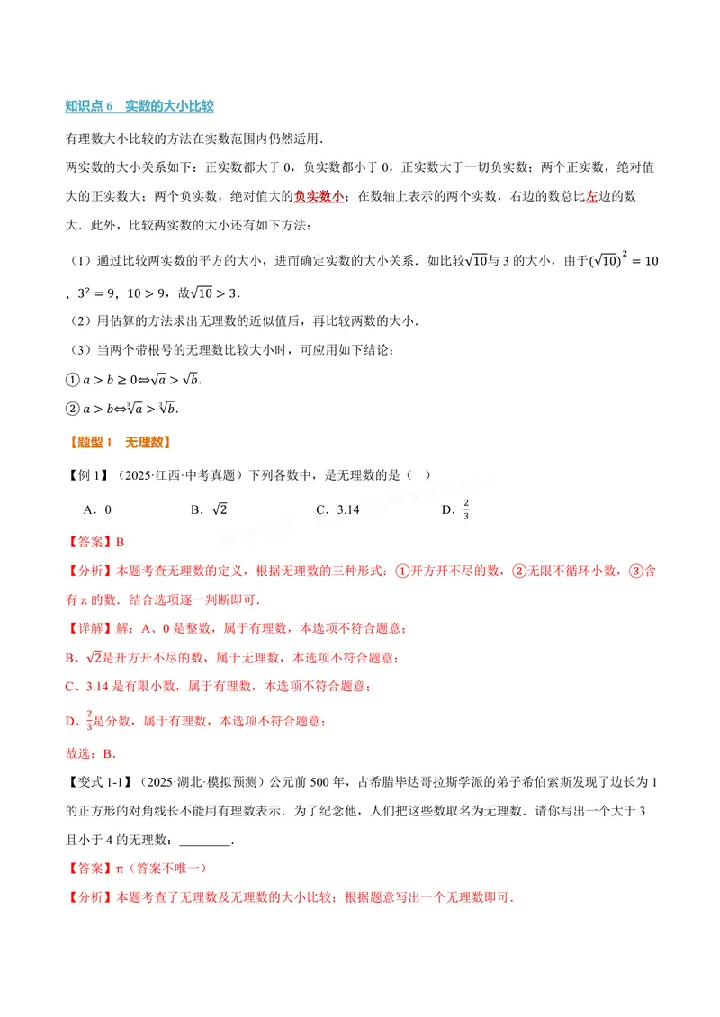 《专题10.3实数(讲义)(解析版)_2026语数英7-9年级上《举一反三系列》多版本_2026《初中数学•举一反三系列》8上多版本_2026《初中数学•举一反三系列》8上(华东师大)_专题10.3实数(讲义)》第3页预览