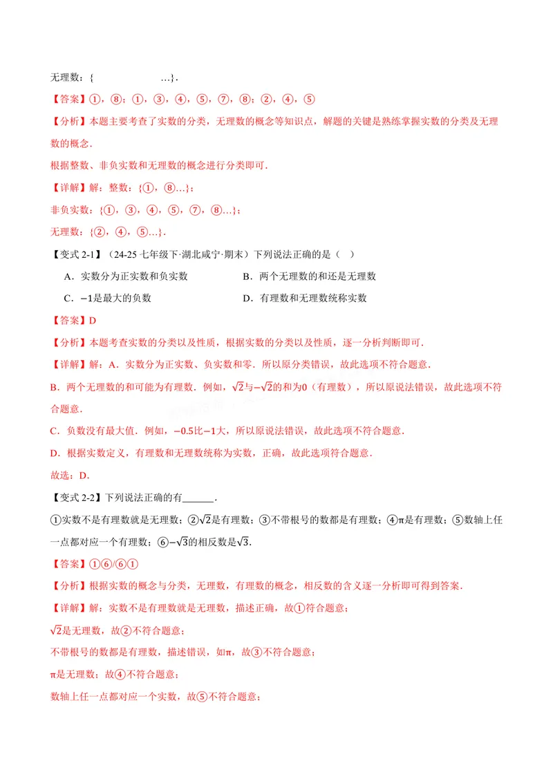 《专题10.3实数(讲义)(解析版)_2026语数英7-9年级上《举一反三系列》多版本_2026《初中数学•举一反三系列》8上多版本_2026《初中数学•举一反三系列》8上(华东师大)_专题10.3实数(讲义)》第5页预览