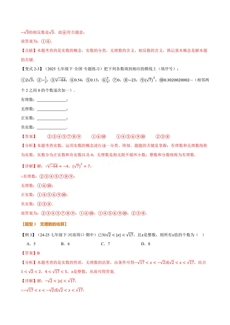 《专题10.3实数(讲义)(解析版)_2026语数英7-9年级上《举一反三系列》多版本_2026《初中数学•举一反三系列》8上多版本_2026《初中数学•举一反三系列》8上(华东师大)_专题10.3实数(讲义)》第6页预览