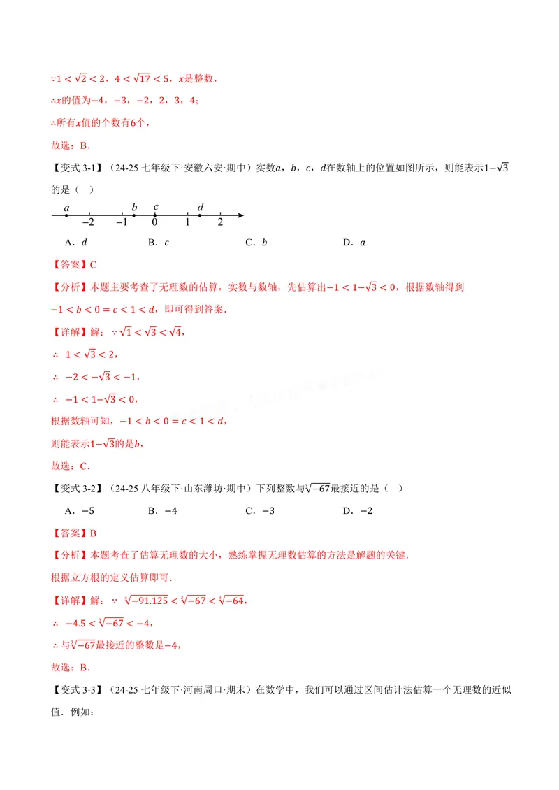 《专题10.3实数(讲义)(解析版)_2026语数英7-9年级上《举一反三系列》多版本_2026《初中数学•举一反三系列》8上多版本_2026《初中数学•举一反三系列》8上(华东师大)_专题10.3实数(讲义)》第7页预览