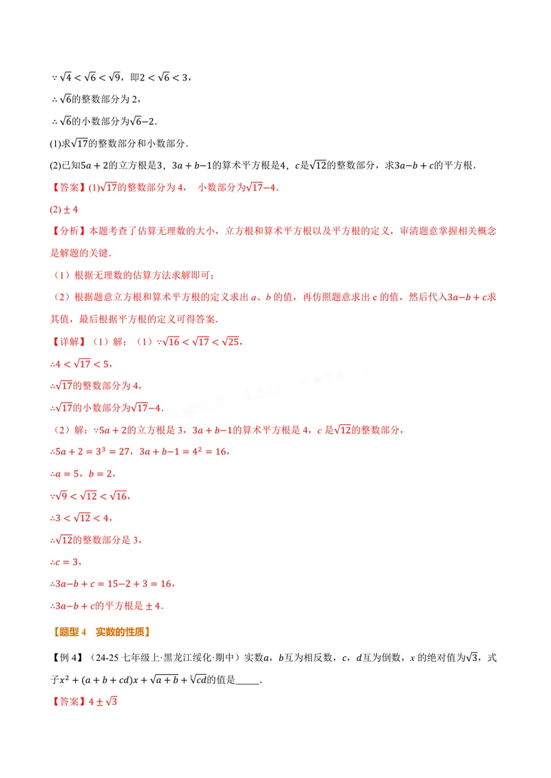 《专题10.3实数(讲义)(解析版)_2026语数英7-9年级上《举一反三系列》多版本_2026《初中数学•举一反三系列》8上多版本_2026《初中数学•举一反三系列》8上(华东师大)_专题10.3实数(讲义)》第8页预览