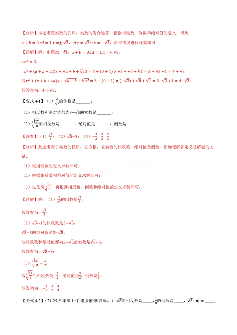 《专题10.3实数(讲义)(解析版)_2026语数英7-9年级上《举一反三系列》多版本_2026《初中数学•举一反三系列》8上多版本_2026《初中数学•举一反三系列》8上(华东师大)_专题10.3实数(讲义)》第9页预览
