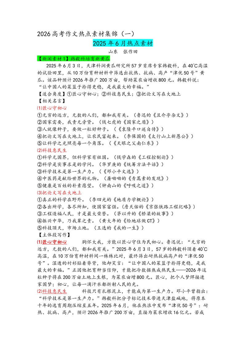 《专题016月热点新闻素材_专项复习_2026年-语文专项复习_142026年高考语文作文备考热点新闻素材积累与运用》第1页预览