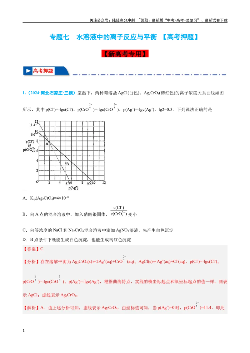 《专题七水溶液中的离子反应与平衡高考押题-2024年高考化学二轮复习举一反三系列（新高考专用）（教师版）_05-化学-高考总复习_二轮复习_2024年_资料》第1页预览