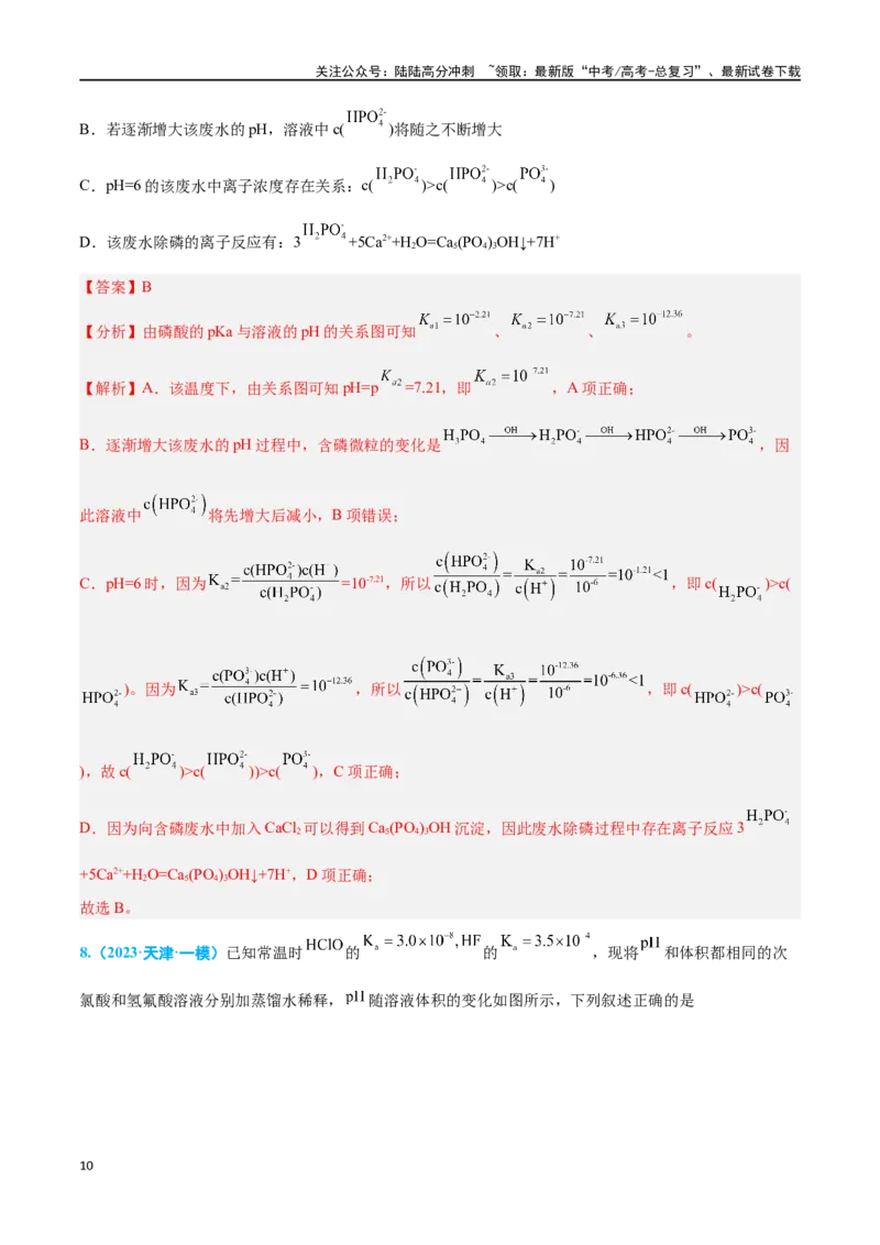 《专题七水溶液中的离子反应与平衡高考押题-2024年高考化学二轮复习举一反三系列（新高考专用）（教师版）_05-化学-高考总复习_二轮复习_2024年_资料》第10页预览