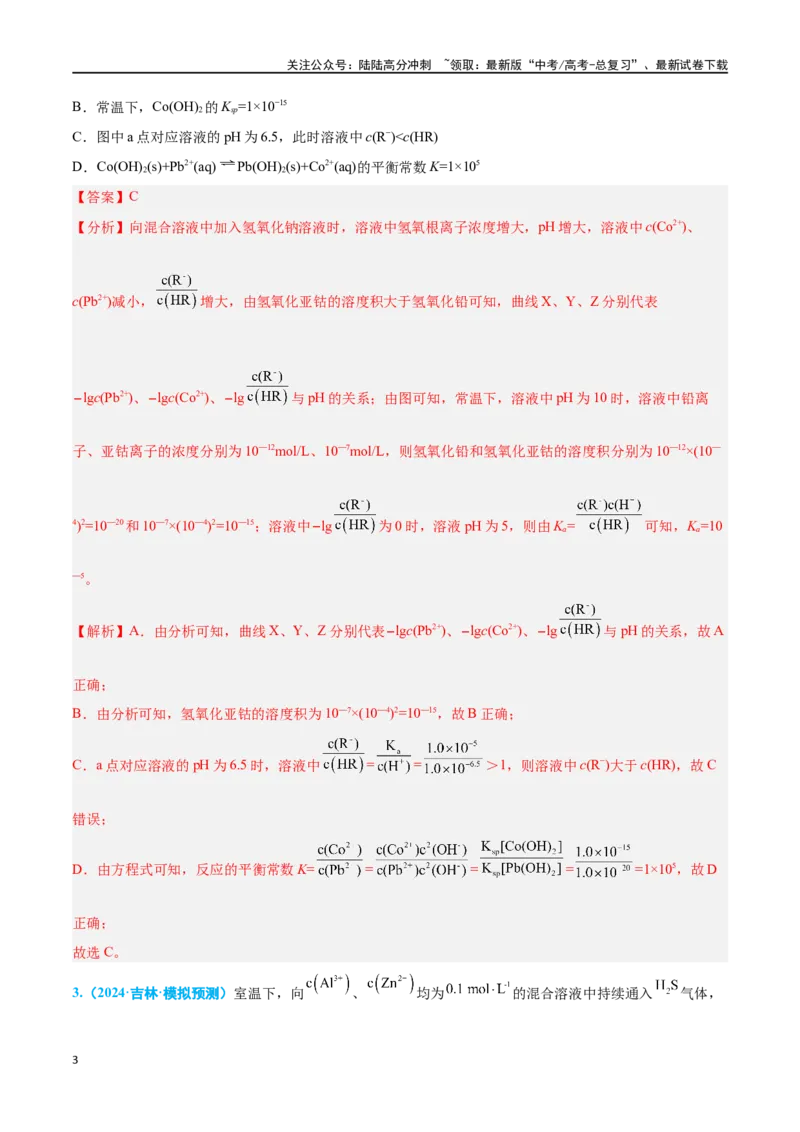 《专题七水溶液中的离子反应与平衡高考押题-2024年高考化学二轮复习举一反三系列（新高考专用）（教师版）_05-化学-高考总复习_二轮复习_2024年_资料》第3页预览
