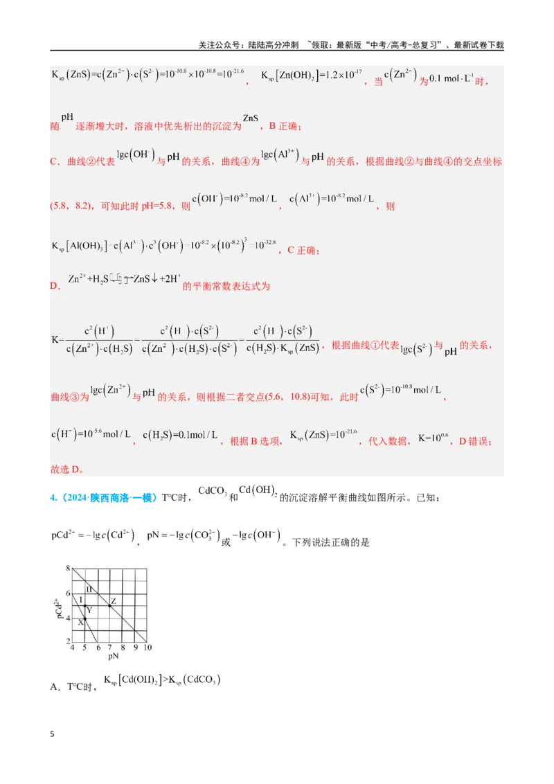 《专题七水溶液中的离子反应与平衡高考押题-2024年高考化学二轮复习举一反三系列（新高考专用）（教师版）_05-化学-高考总复习_二轮复习_2024年_资料》第5页预览