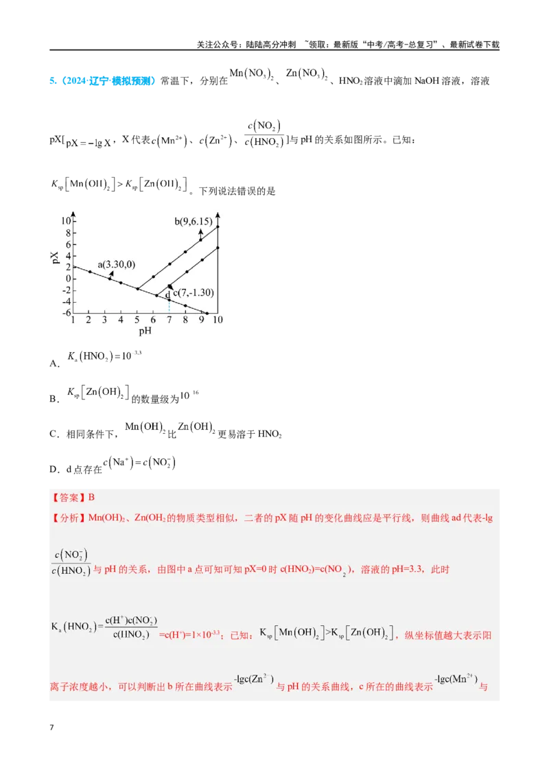 《专题七水溶液中的离子反应与平衡高考押题-2024年高考化学二轮复习举一反三系列（新高考专用）（教师版）_05-化学-高考总复习_二轮复习_2024年_资料》第7页预览