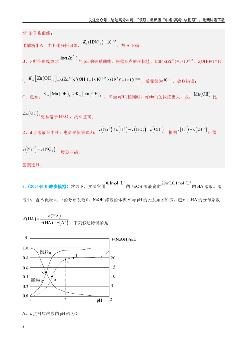 《专题七水溶液中的离子反应与平衡高考押题-2024年高考化学二轮复习举一反三系列（新高考专用）（教师版）_05-化学-高考总复习_二轮复习_2024年_资料》第8页预览