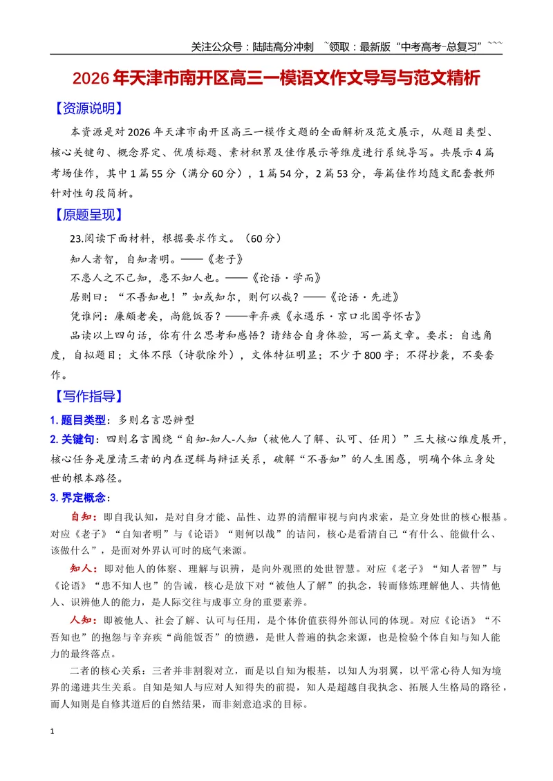 《专题022026年天津市南开区高三一模语文作文导写与范文精析（自知、知人与人知）（天津专用）2026年高考语文一模作文导写_专项复习_2026年-语文专项复习_2026年高考语文一模作文导写-G457》第1页预览