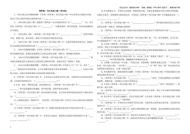 《专训23名篇名句默写《菩萨蛮·书江西造口壁》《菩萨蛮·小山重叠金明灭》（学生版）_一轮复习_2024年_2024新高考语文一轮复习考点解析课件教案学案练习题_资料_2025版》第1页预览