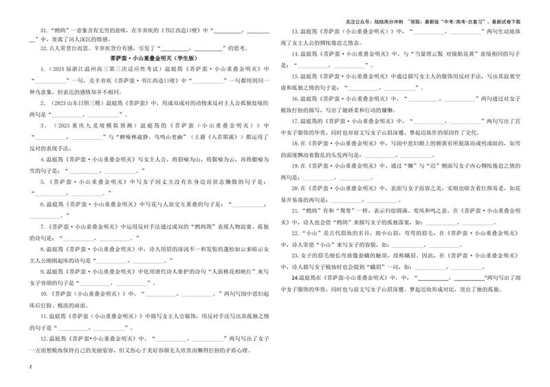 《专训23名篇名句默写《菩萨蛮·书江西造口壁》《菩萨蛮·小山重叠金明灭》（学生版）_一轮复习_2024年_2024新高考语文一轮复习考点解析课件教案学案练习题_资料_2025版》第2页预览