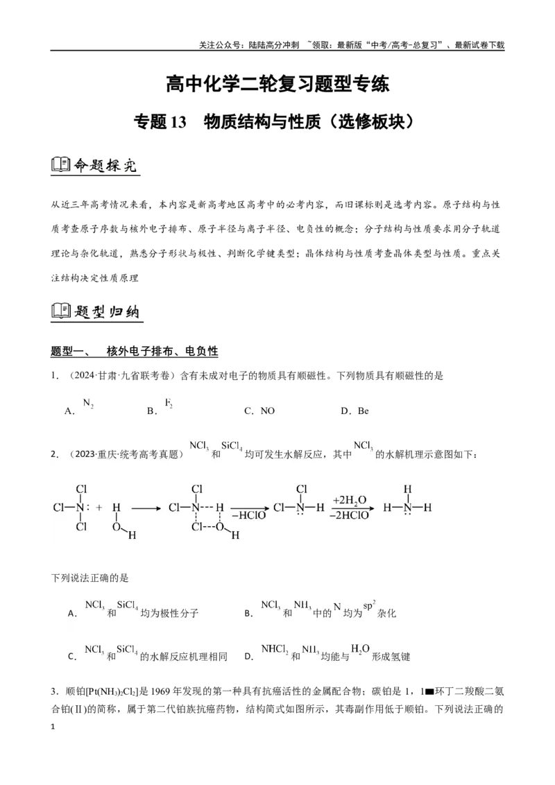 《专题13物质结构与性质（原卷版）_05-化学-高考总复习_二轮复习_2024年_2024年高考化学二轮复习题型专练专题试题全国通用_资料》第1页预览