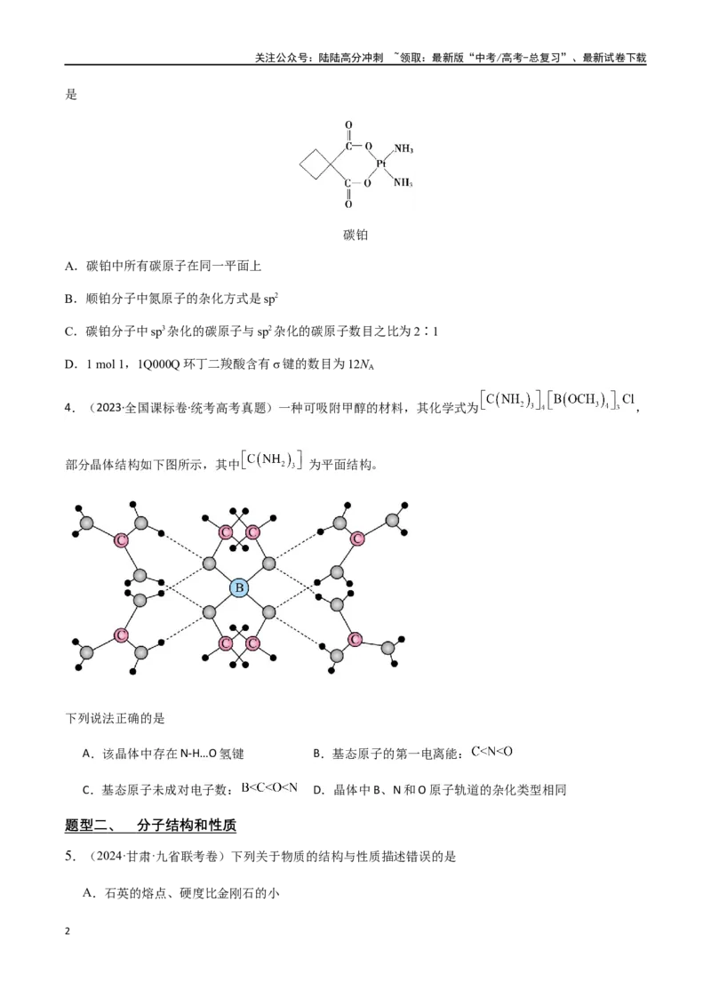 《专题13物质结构与性质（原卷版）_05-化学-高考总复习_二轮复习_2024年_2024年高考化学二轮复习题型专练专题试题全国通用_资料》第2页预览