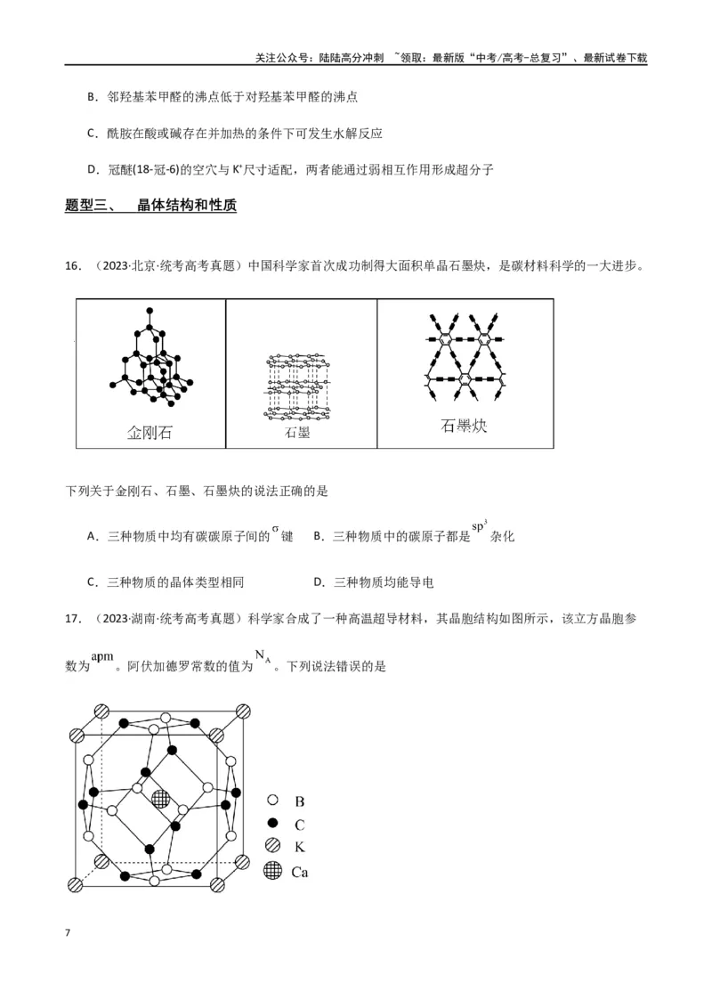 《专题13物质结构与性质（原卷版）_05-化学-高考总复习_二轮复习_2024年_2024年高考化学二轮复习题型专练专题试题全国通用_资料》第7页预览