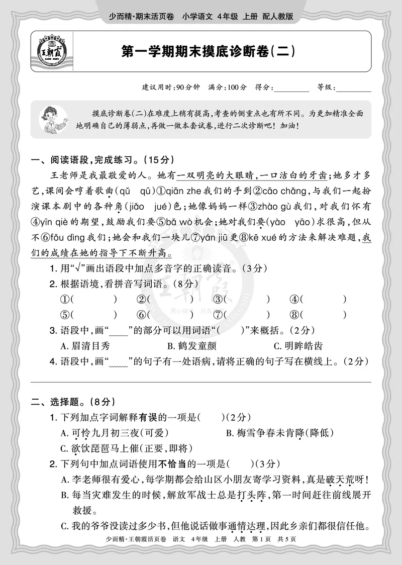 《2025秋四年级语文第一学期期末摸底诊断卷（二）正文_小初高学习资料合集（每天更新）_1-6年级上册王朝霞期末摸底诊断卷》第1页预览