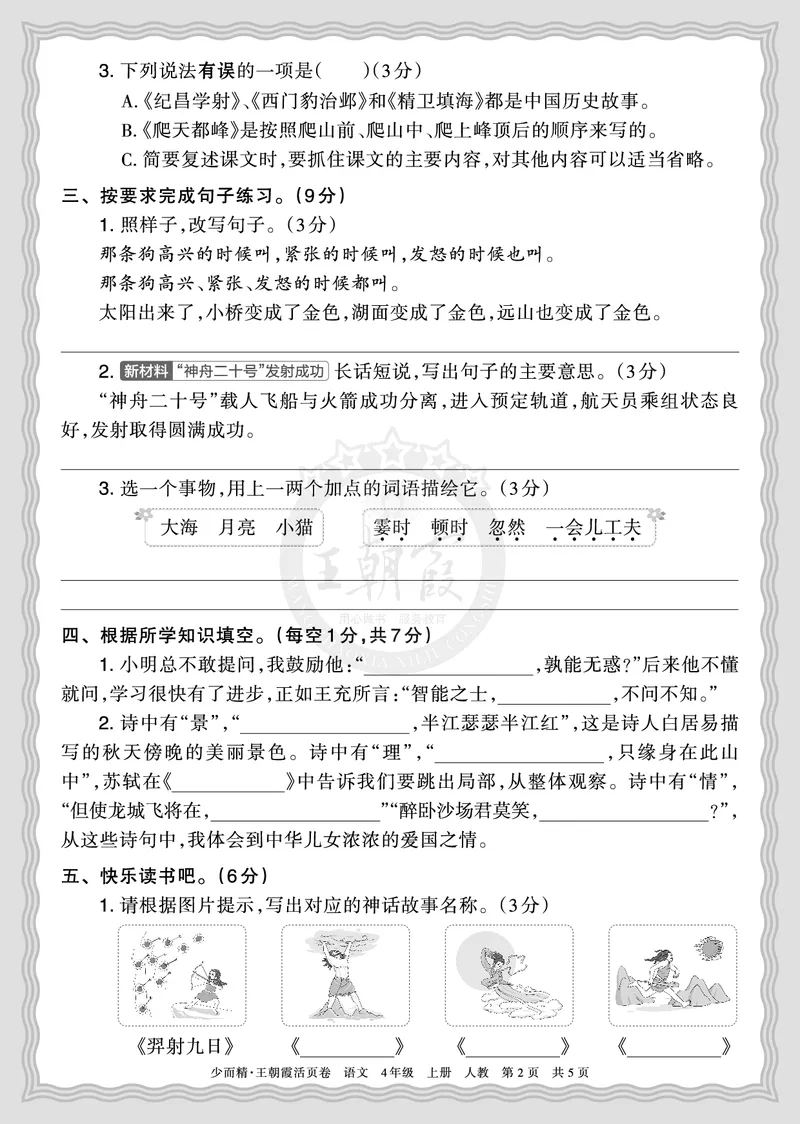 《2025秋四年级语文第一学期期末摸底诊断卷（二）正文_小初高学习资料合集（每天更新）_1-6年级上册王朝霞期末摸底诊断卷》第2页预览