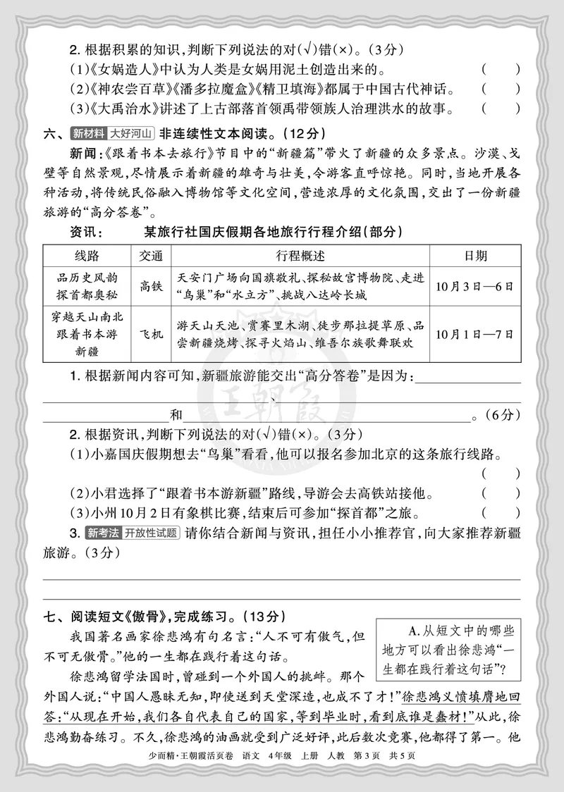 《2025秋四年级语文第一学期期末摸底诊断卷（二）正文_小初高学习资料合集（每天更新）_1-6年级上册王朝霞期末摸底诊断卷》第3页预览