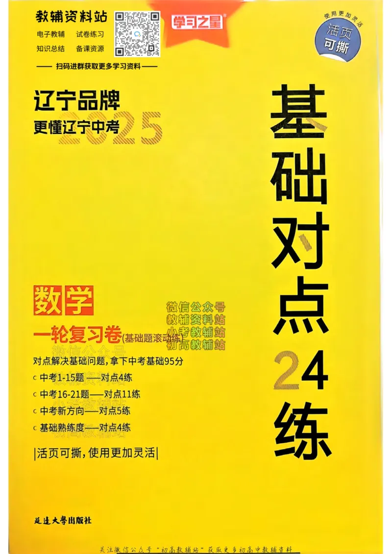 《2025领跑数学一轮复习卷(基础对点24练)_小初高学习资料合集（每天更新）_学习之星领跑中考（辽宁）》第1页预览