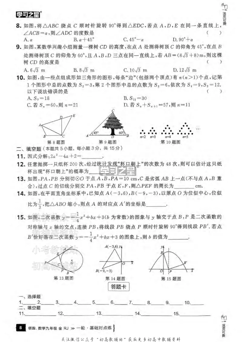 《2025领跑数学一轮复习卷(基础对点24练)_小初高学习资料合集（每天更新）_学习之星领跑中考（辽宁）》第10页预览