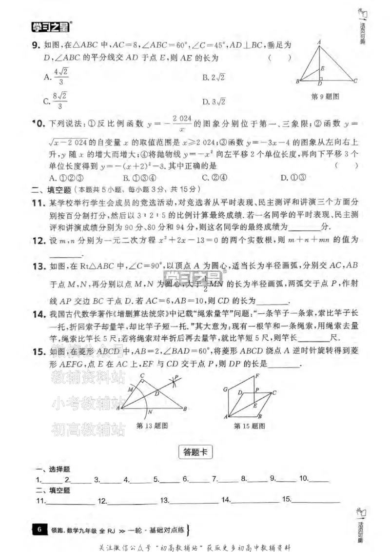 《2025领跑数学一轮复习卷(基础对点24练)_小初高学习资料合集（每天更新）_学习之星领跑中考（辽宁）》第8页预览