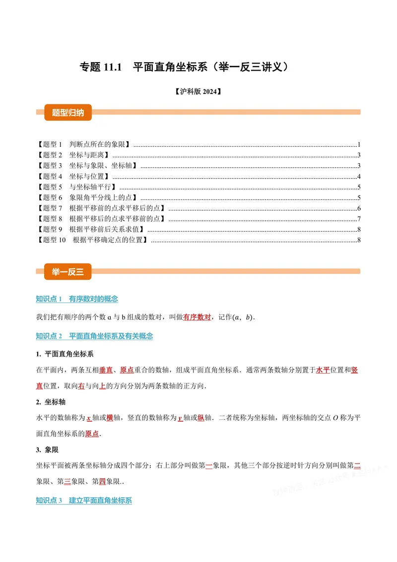 《专题11.1平面直角坐标系(讲义)(原卷版)_2026语数英7-9年级上《举一反三系列》多版本_2026《初中数学•举一反三系列》8上多版本_2026《初中数学•举一反三系列》8上(沪科)》第1页预览