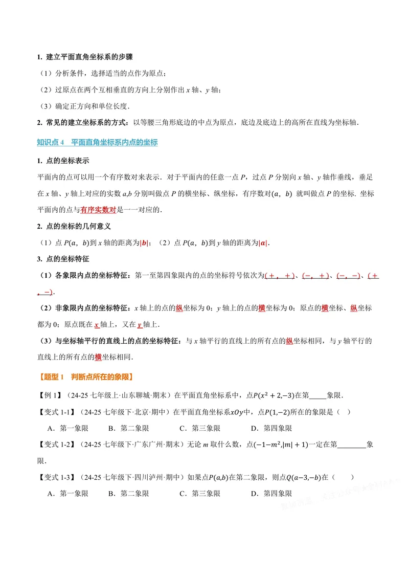 《专题11.1平面直角坐标系(讲义)(原卷版)_2026语数英7-9年级上《举一反三系列》多版本_2026《初中数学•举一反三系列》8上多版本_2026《初中数学•举一反三系列》8上(沪科)》第2页预览