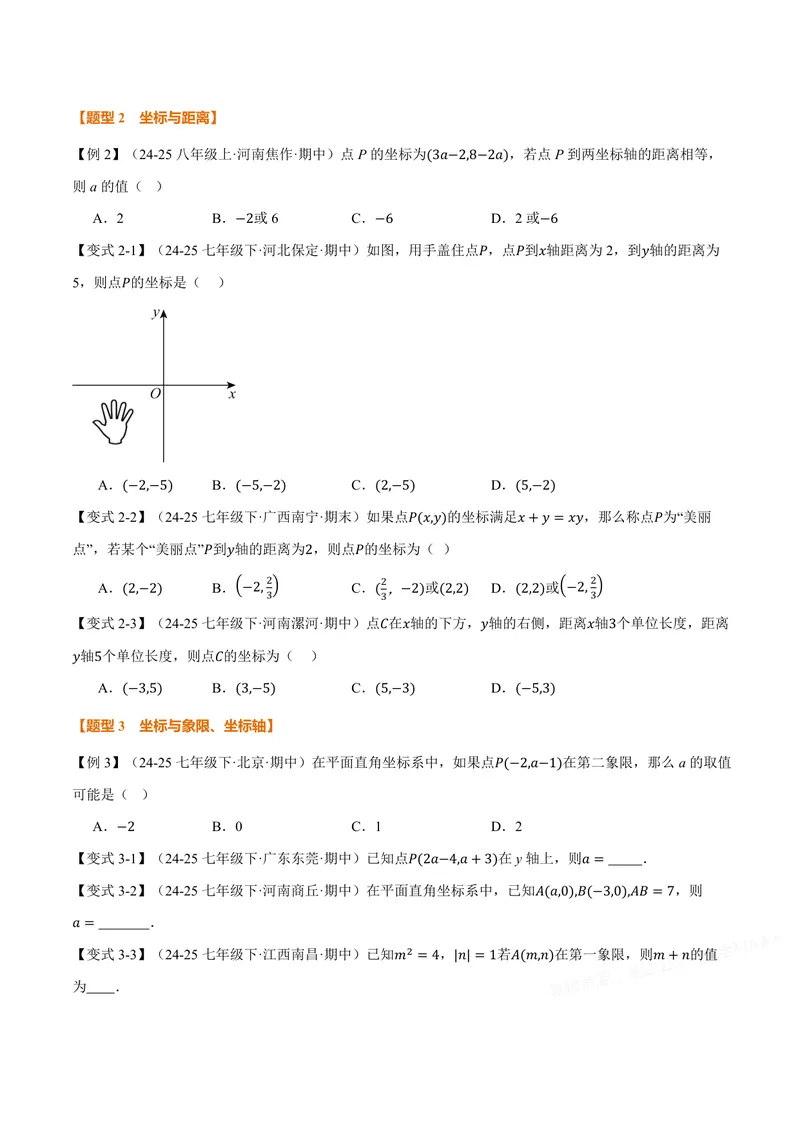 《专题11.1平面直角坐标系(讲义)(原卷版)_2026语数英7-9年级上《举一反三系列》多版本_2026《初中数学•举一反三系列》8上多版本_2026《初中数学•举一反三系列》8上(沪科)》第3页预览