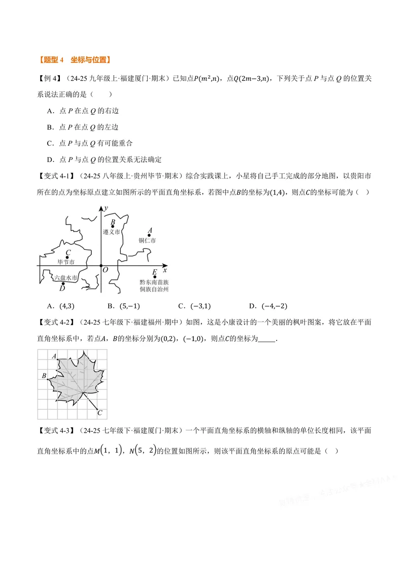 《专题11.1平面直角坐标系(讲义)(原卷版)_2026语数英7-9年级上《举一反三系列》多版本_2026《初中数学•举一反三系列》8上多版本_2026《初中数学•举一反三系列》8上(沪科)》第4页预览